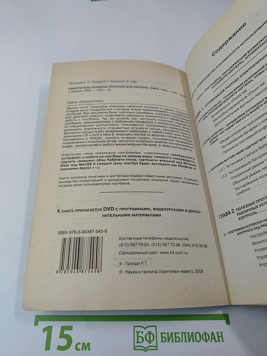 Самоучитель полезных программ для ноутбука КНИГА+DVD