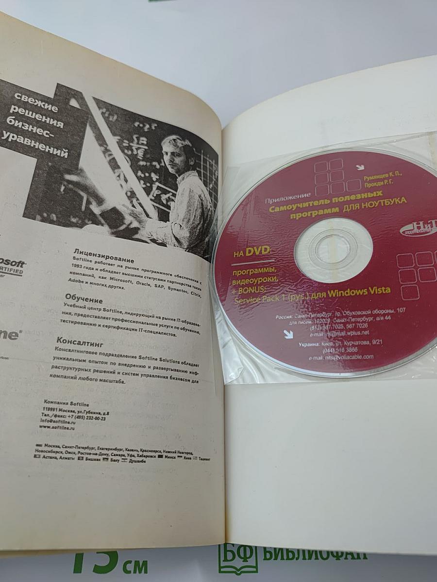 Самоучитель полезных программ для ноутбука КНИГА+DVD