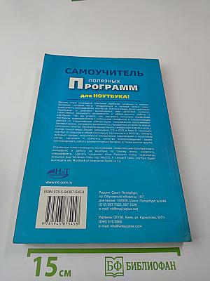 Самоучитель полезных программ для ноутбука КНИГА+DVD