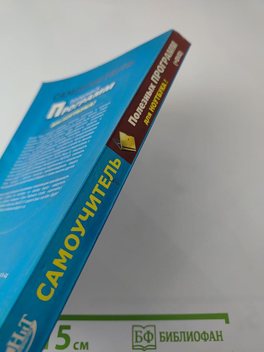Самоучитель полезных программ для ноутбука КНИГА+DVD