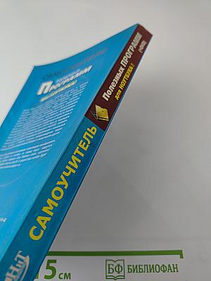 Самоучитель полезных программ для ноутбука КНИГА+DVD