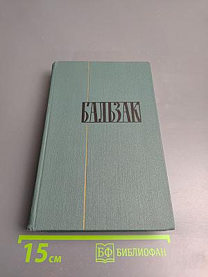 Собрание сочинений в 24 томах. Том 16. Человеческая комедия