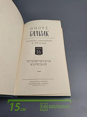 Собрание сочинений в 24 томах. Том 16. Человеческая комедия