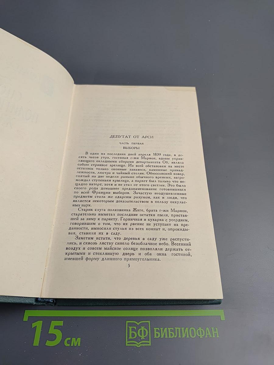 Собрание сочинений в 24 томах. Том 16. Человеческая комедия