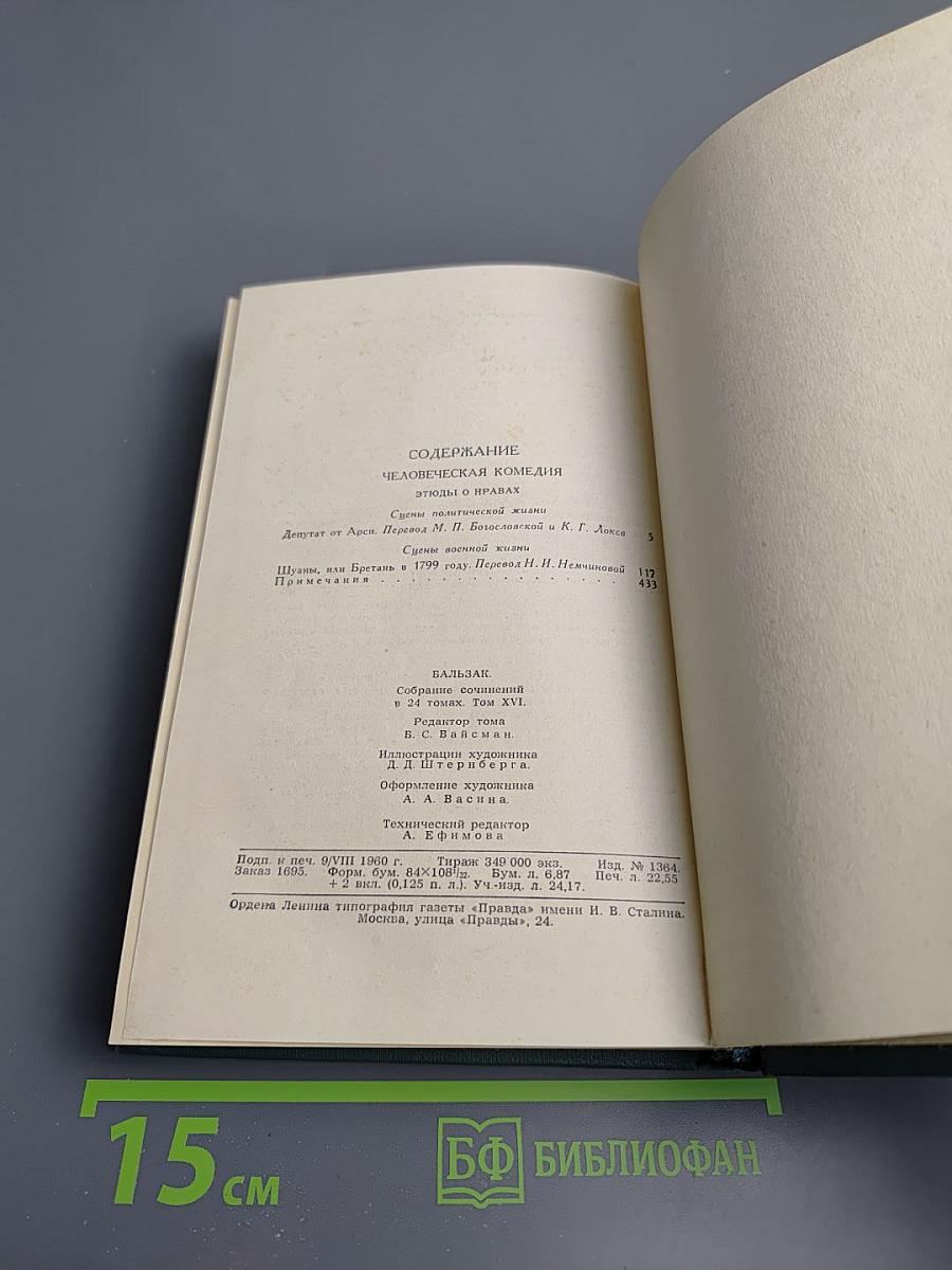 Собрание сочинений в 24 томах. Том 16. Человеческая комедия