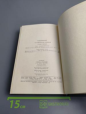 Собрание сочинений в 24 томах. Том 16. Человеческая комедия