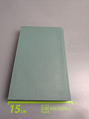 Собрание сочинений в 24 томах. Том 16. Человеческая комедия