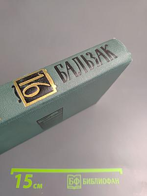 Собрание сочинений в 24 томах. Том 16. Человеческая комедия