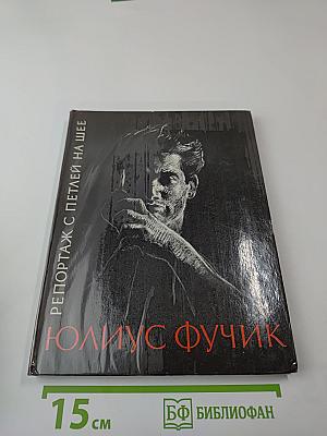 Репортаж с петлей на шее