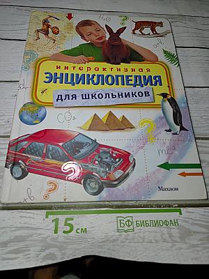 Интерактивная энциклопедия для школьников