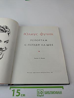 Репортаж с петлей на шее