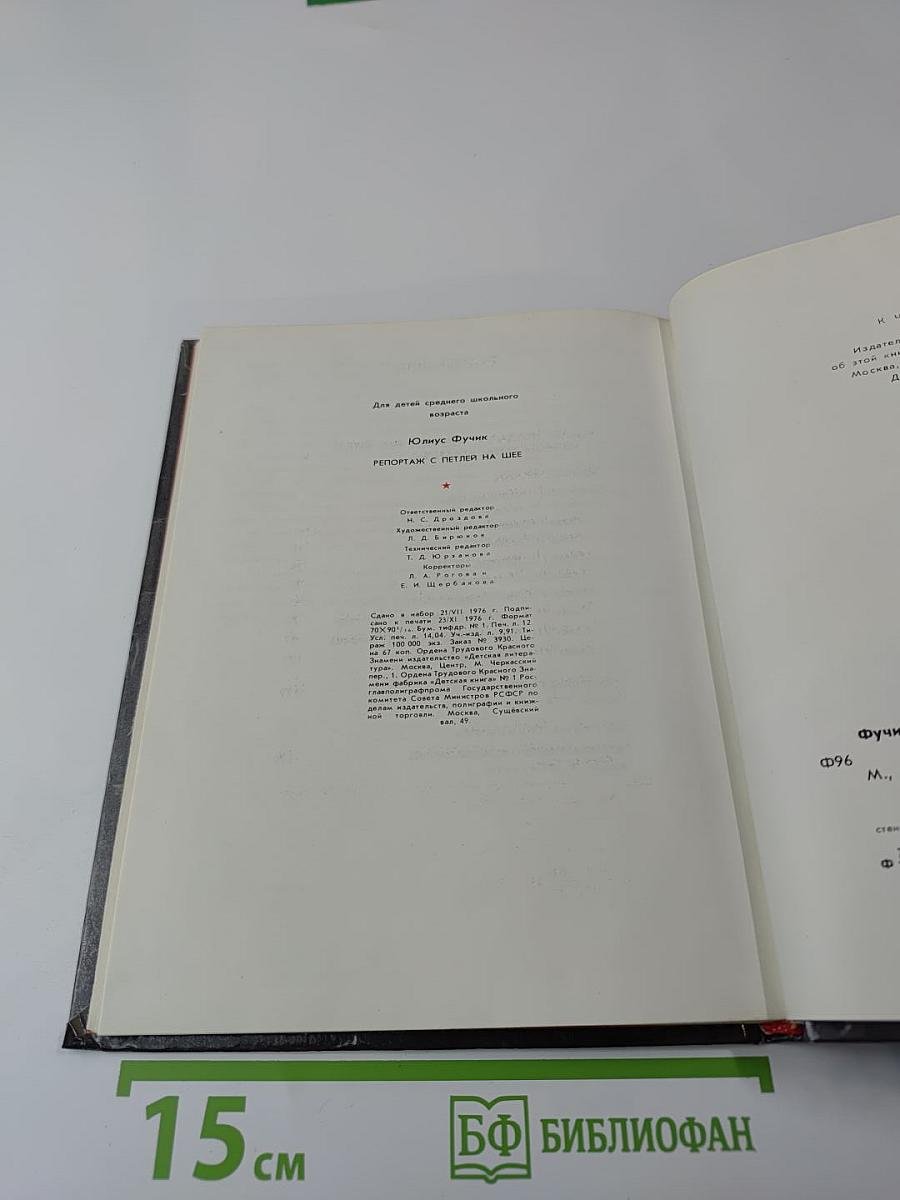 Репортаж с петлей на шее