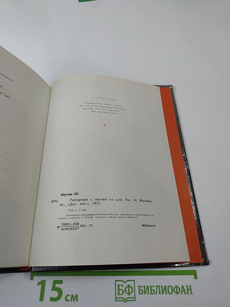 Репортаж с петлей на шее