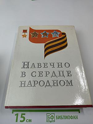 Навечно в сердце народном