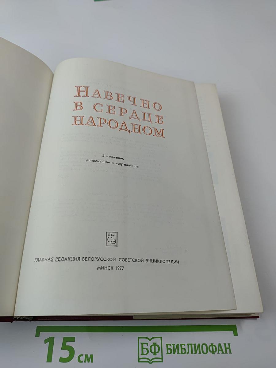 Навечно в сердце народном