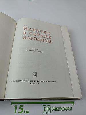 Навечно в сердце народном