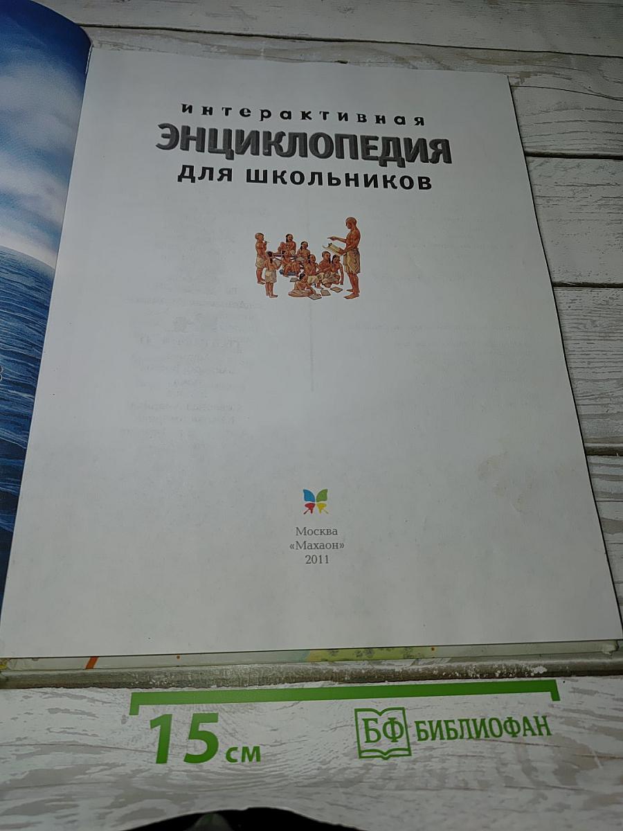 Интерактивная энциклопедия для школьников