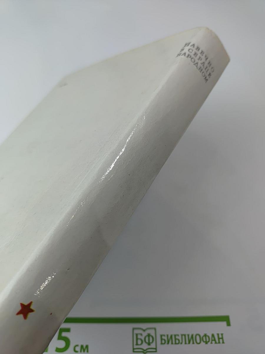 Навечно в сердце народном