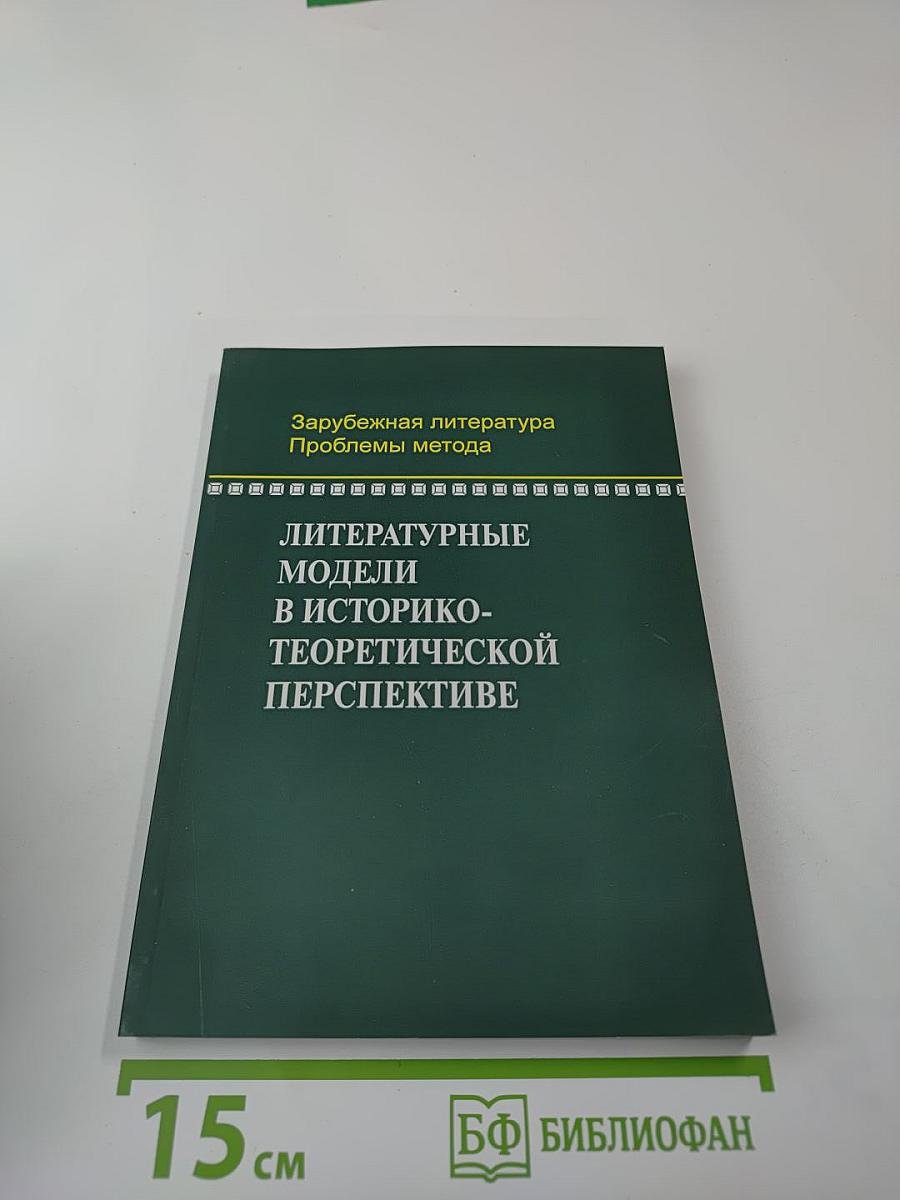 Литературные модели в историко-теоретической перспективе