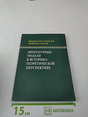 Литературные модели в историко-теоретической перспективе