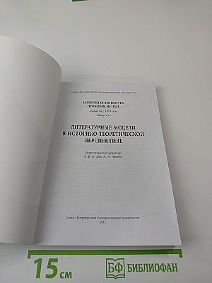 Литературные модели в историко-теоретической перспективе