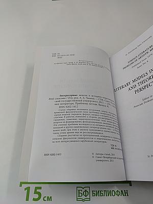 Литературные модели в историко-теоретической перспективе