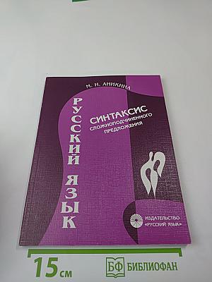 Русский язык. Синтаксис сложноподчиненного предложения