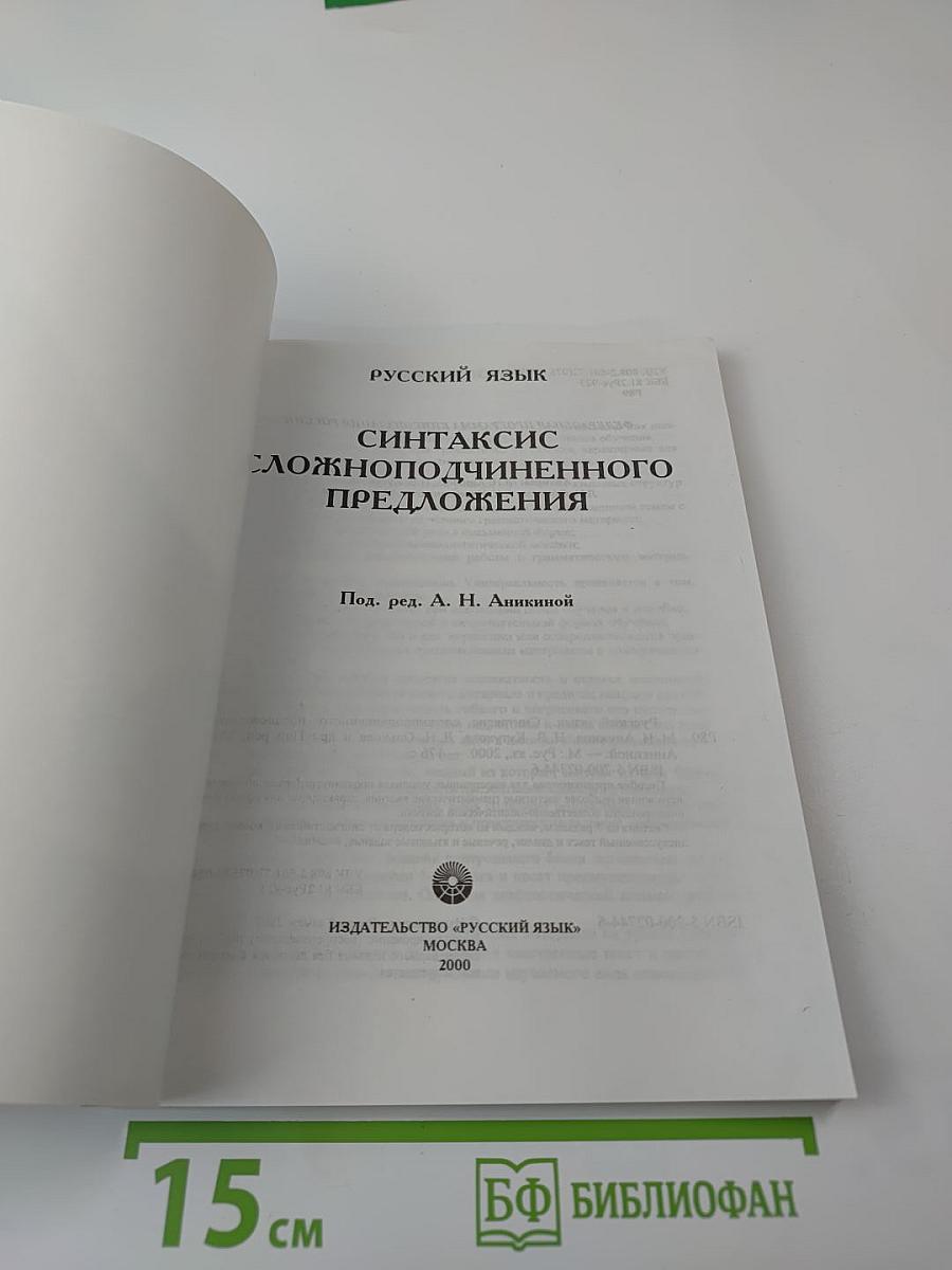 Русский язык. Синтаксис сложноподчиненного предложения