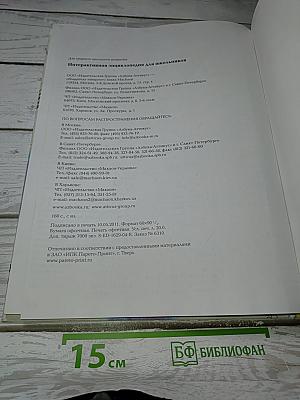Интерактивная энциклопедия для школьников