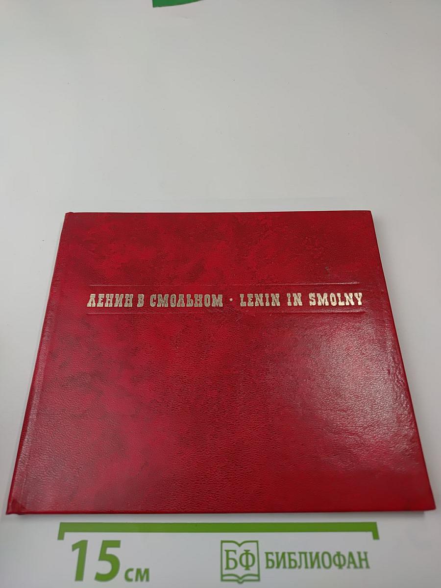 Ленин в Смольном