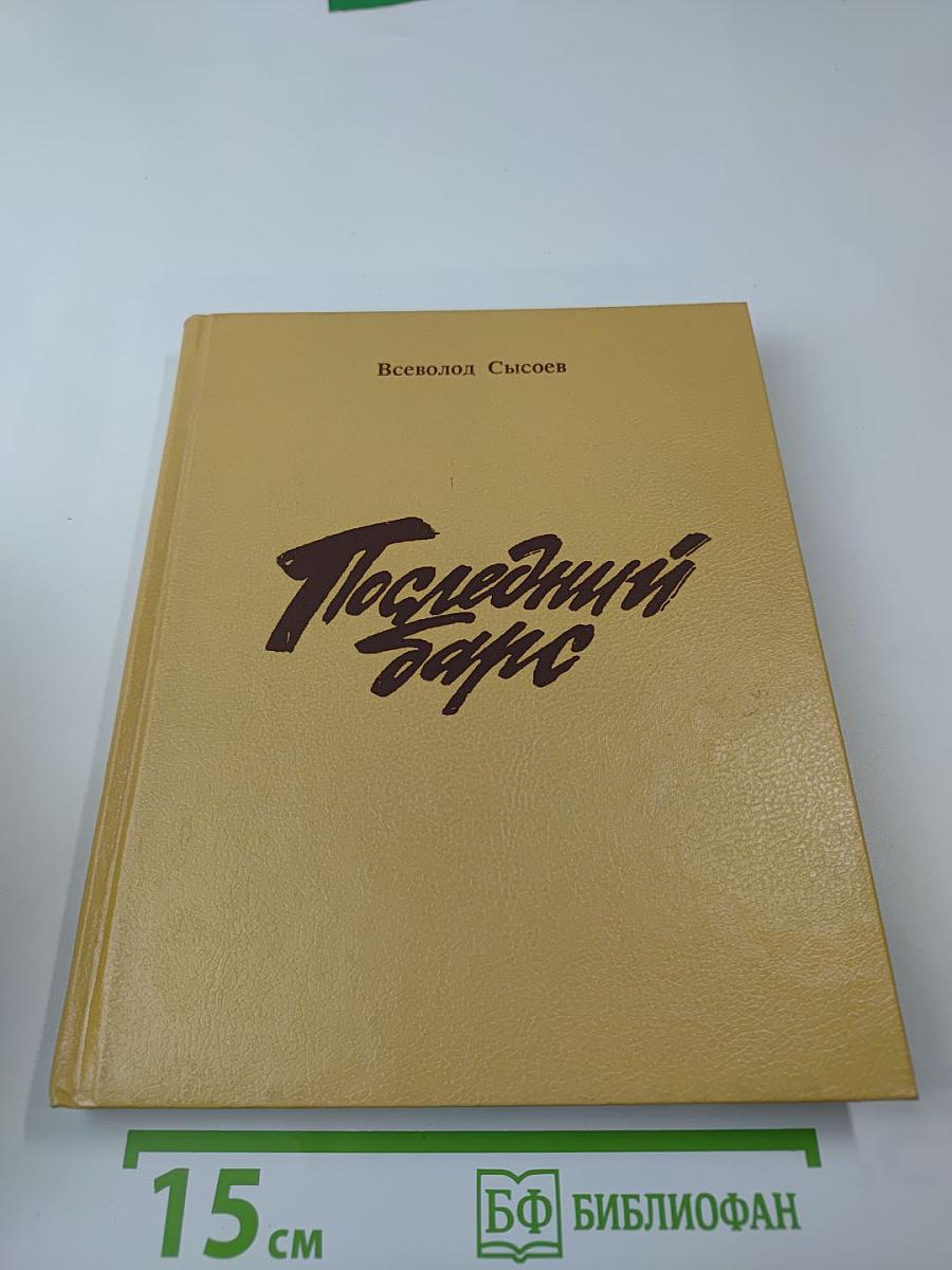 Последний барс