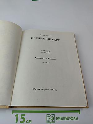 Последний барс