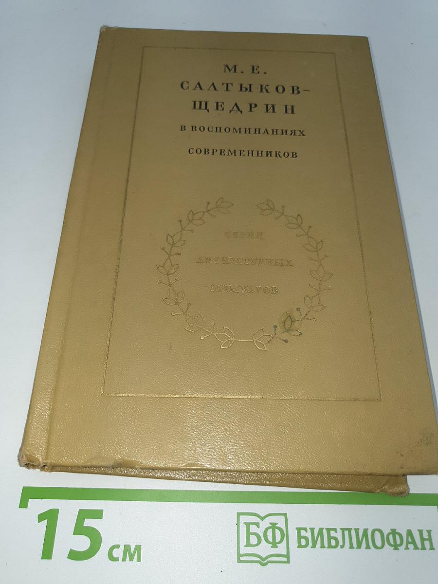 М. Е. Салтыков-Щедрин в воспоминаниях современников