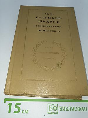 М. Е. Салтыков-Щедрин в воспоминаниях современников