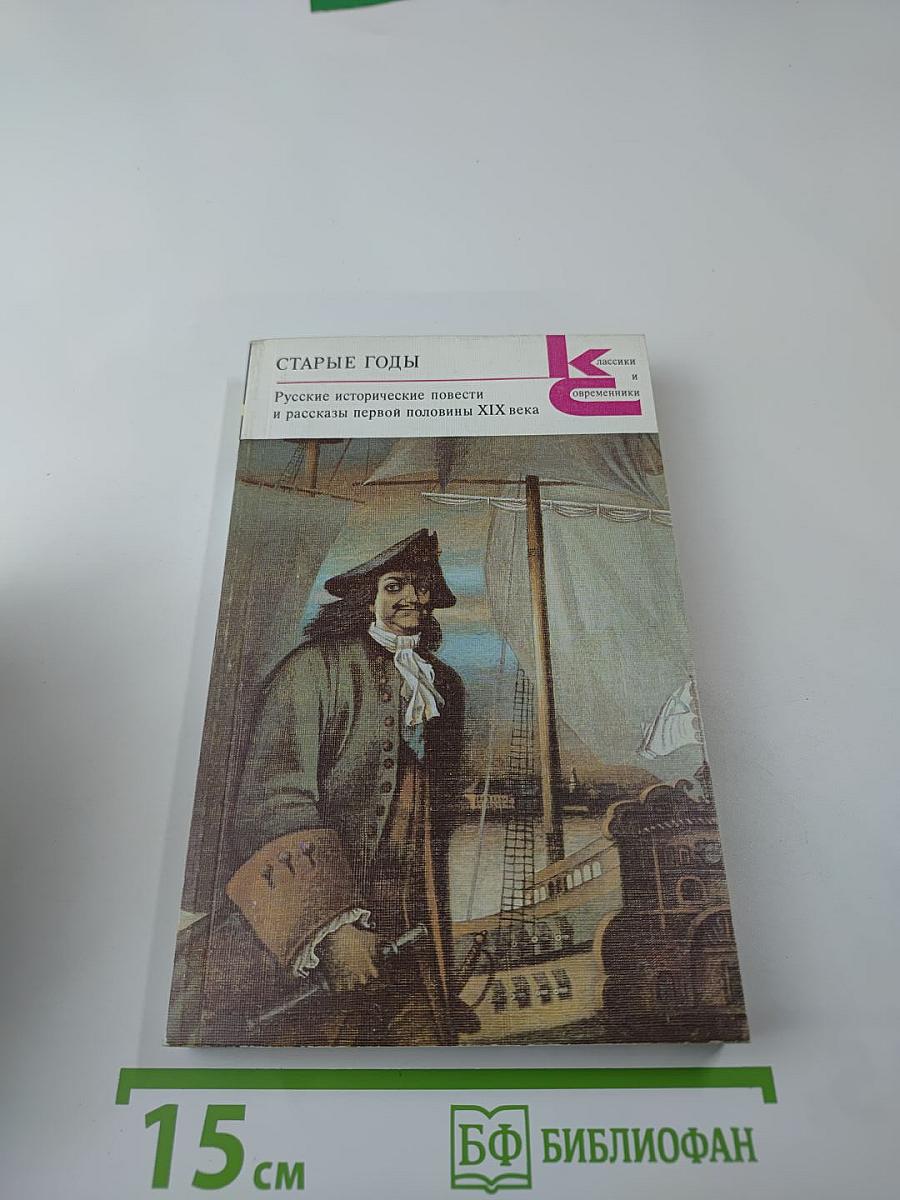 Старые годы: Русские исторические повести и рассказы первой половины XIX века