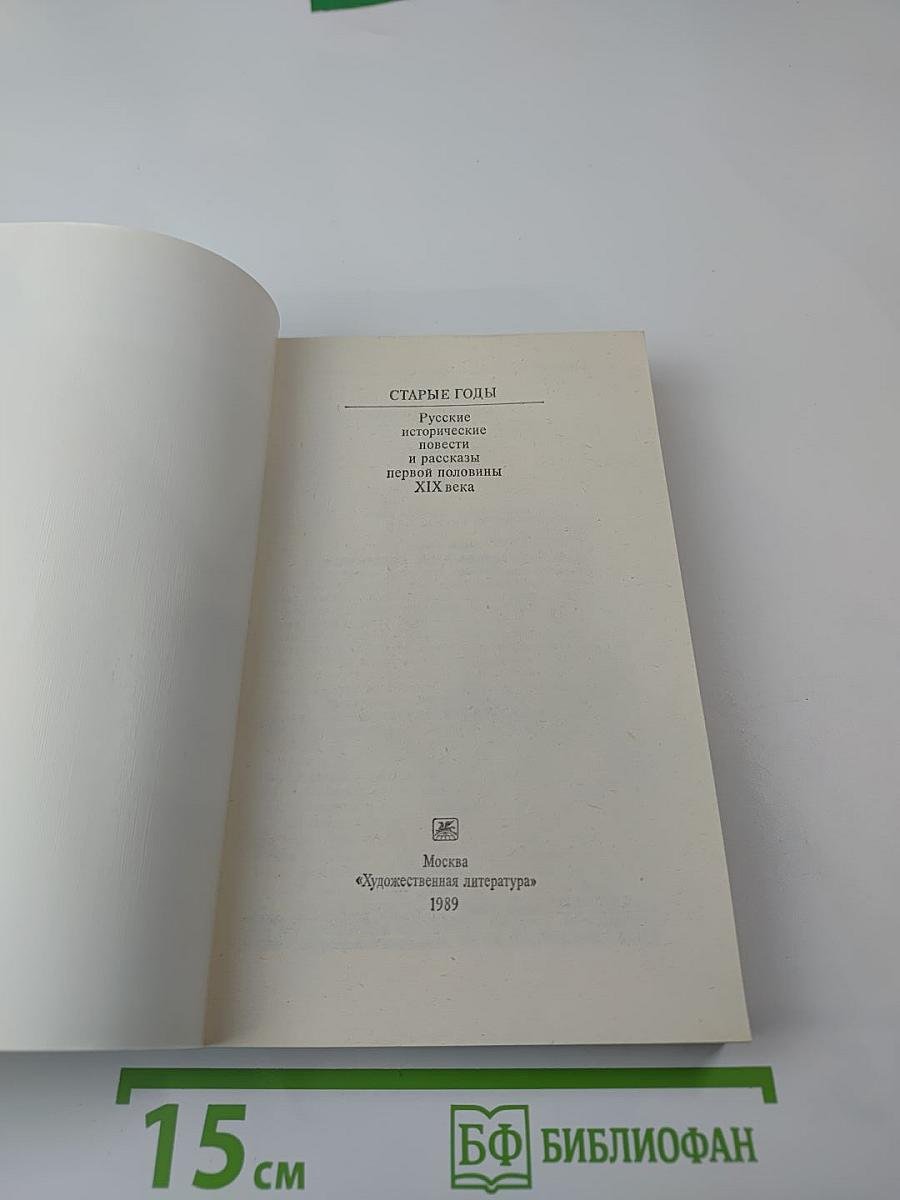 Старые годы: Русские исторические повести и рассказы первой половины XIX века