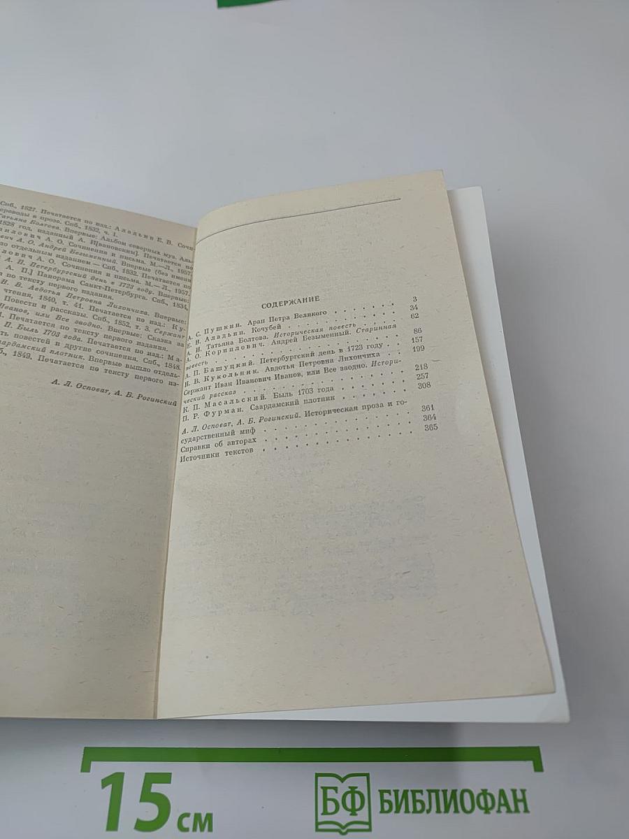 Старые годы: Русские исторические повести и рассказы первой половины XIX века