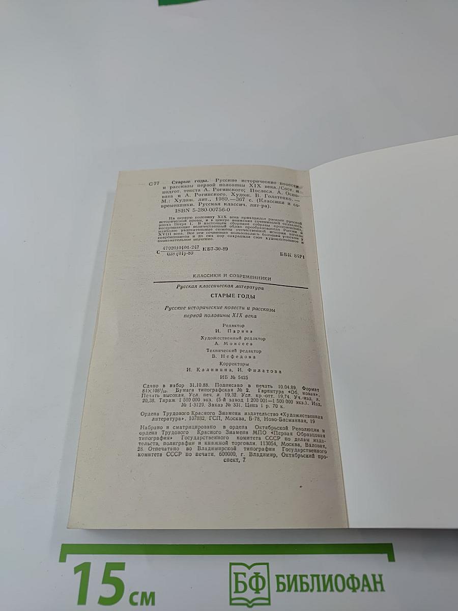 Старые годы: Русские исторические повести и рассказы первой половины XIX века