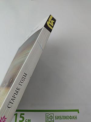 Старые годы: Русские исторические повести и рассказы первой половины XIX века