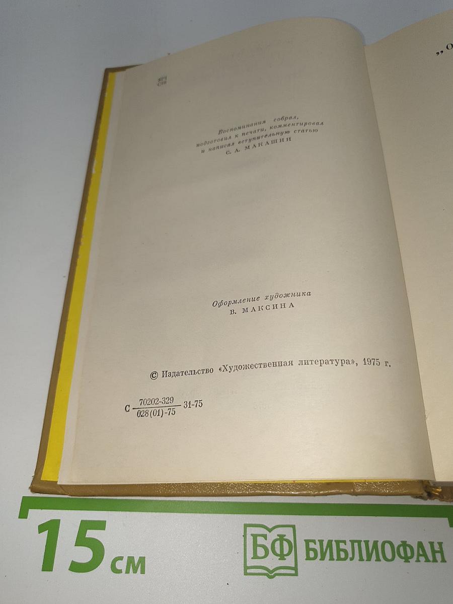 М. Е. Салтыков-Щедрин в воспоминаниях современников