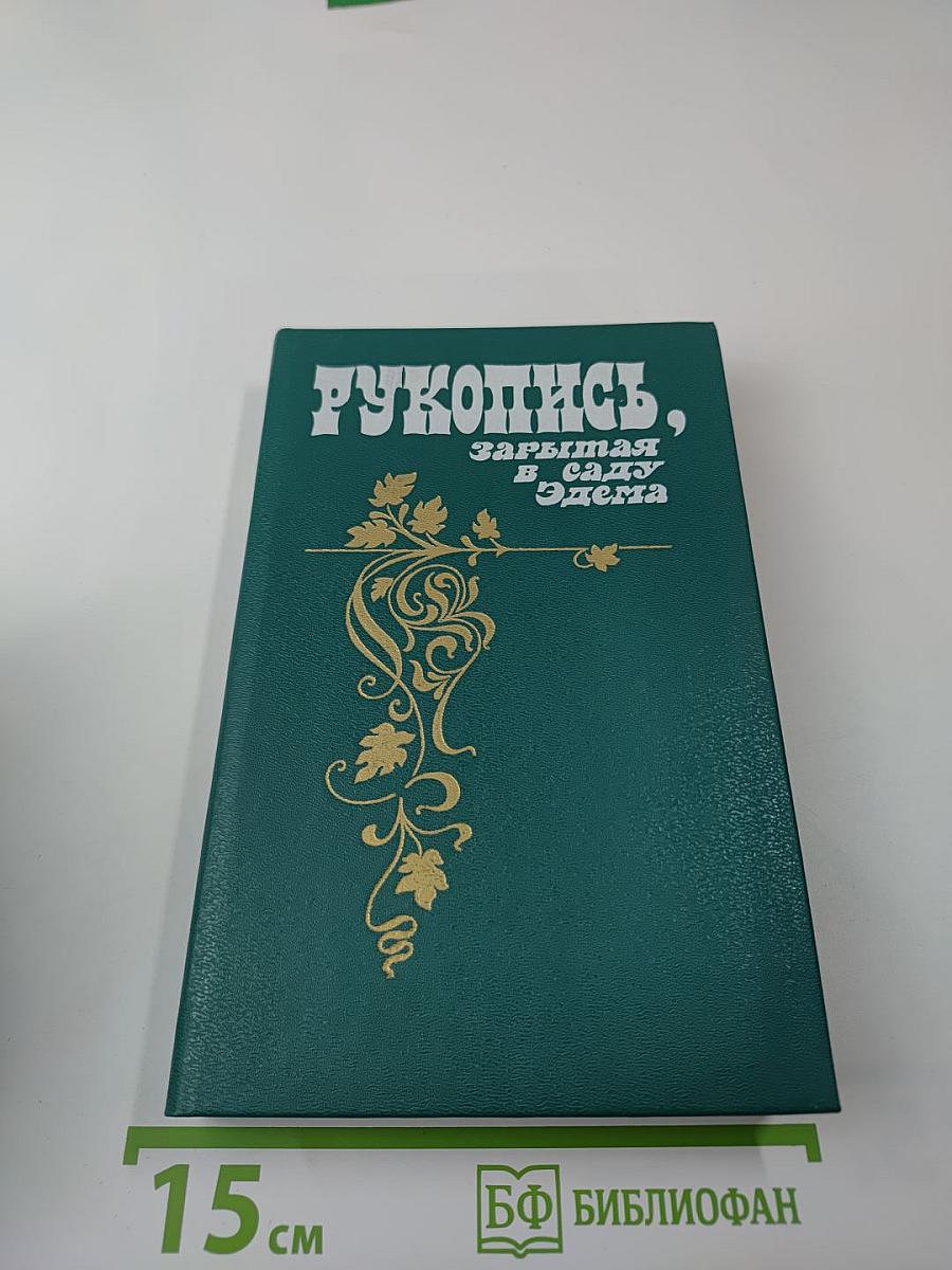 Рукопись, зарытая в саду Эдема