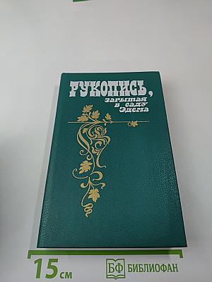 Рукопись, зарытая в саду Эдема