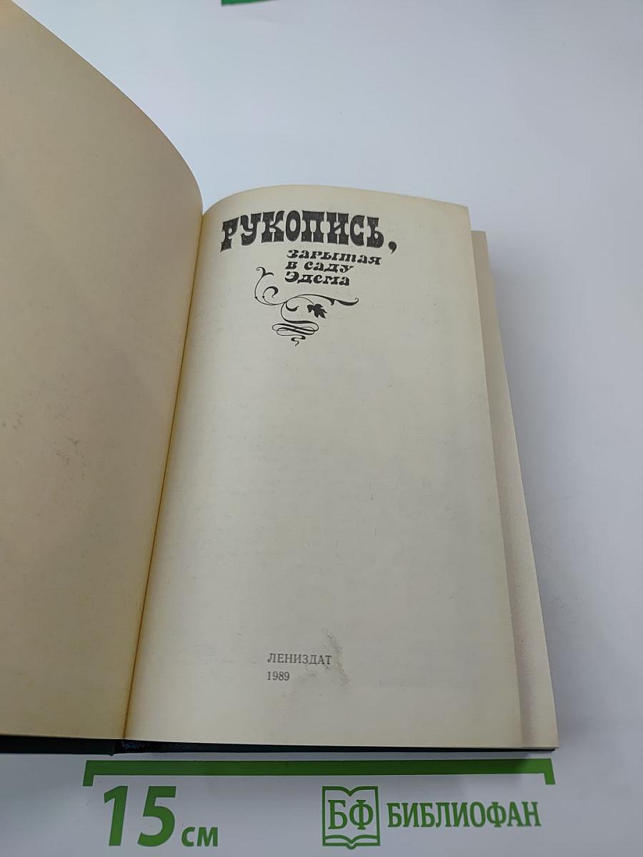 Рукопись, зарытая в саду Эдема