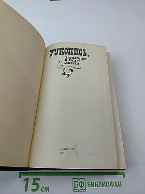 Рукопись, зарытая в саду Эдема