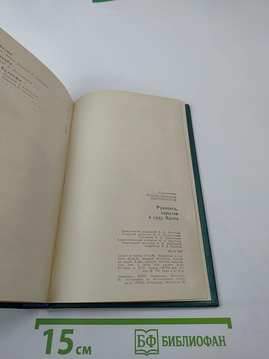 Рукопись, зарытая в саду Эдема