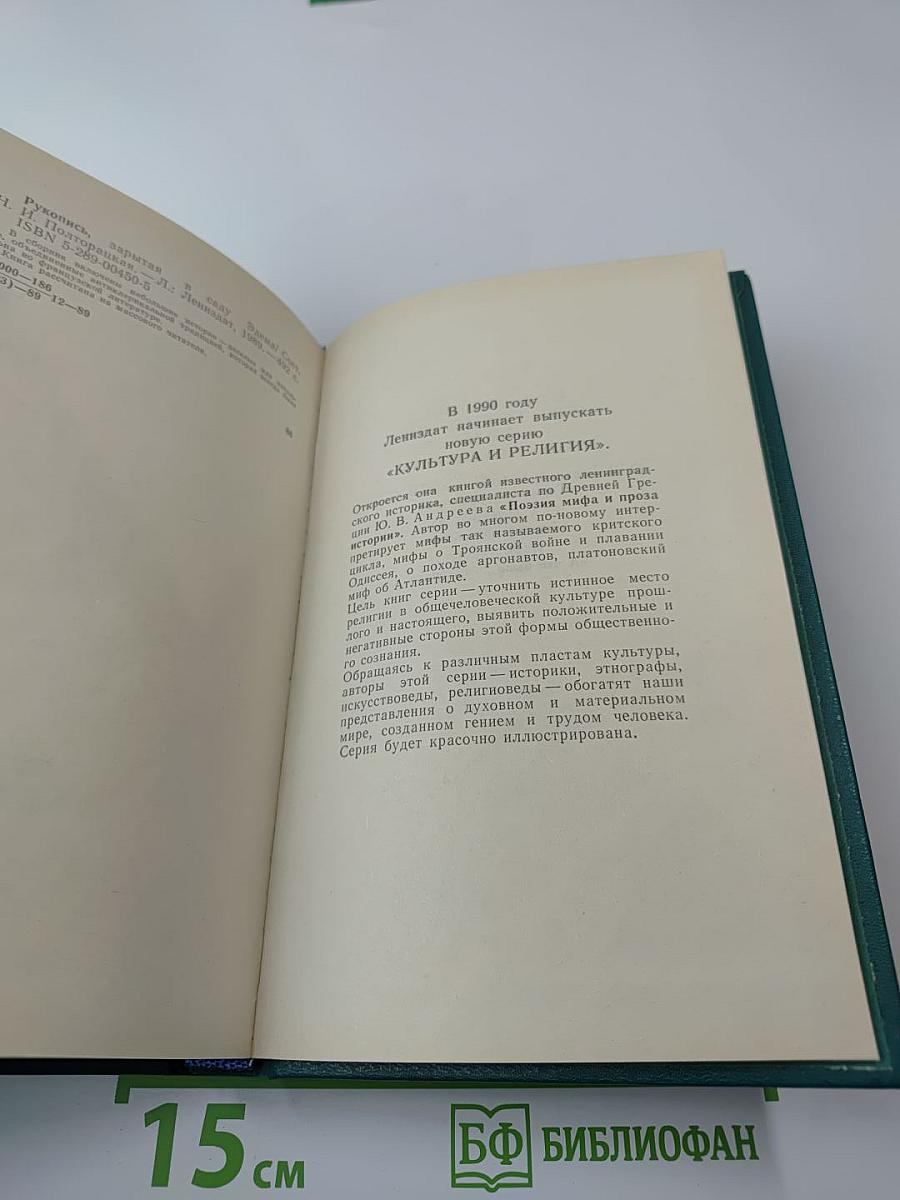 Рукопись, зарытая в саду Эдема