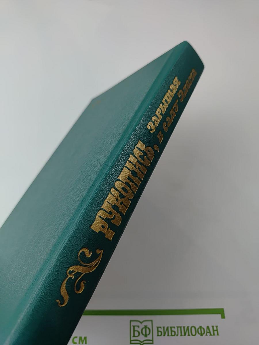 Рукопись, зарытая в саду Эдема