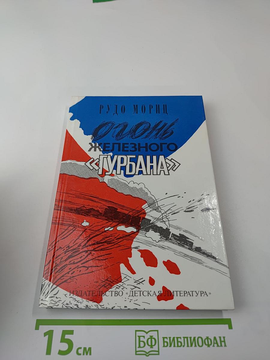 Огонь железного «Турбана»