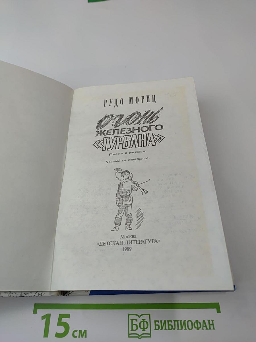 Огонь железного «Турбана»