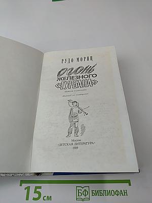 Огонь железного «Турбана»